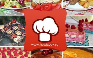 HowICook - кулинарные рецепты семейной кухни
